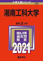 2021年版 大学入試シリーズ 285 湘南工科大学