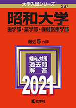 2021年版 大学入試シリーズ 287 昭和大学 歯学部・薬学部・保健医療学部