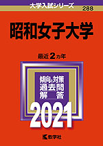 2021年版 大学入試シリーズ 288 昭和女子大学