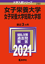 2021年版 大学入試シリーズ 290 女子栄養大学・女子栄養大学短期大学部