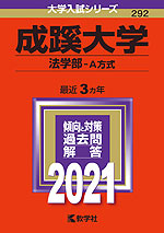 2021年版 大学入試シリーズ 292 成蹊大学 法学部-A方式