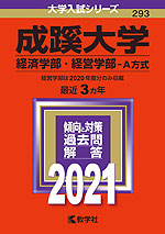 2021年版 大学入試シリーズ 293 成蹊大学 経済学部・経営学部-A方式