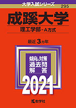 2021年版 大学入試シリーズ 295 成蹊大学 理工学部-A方式