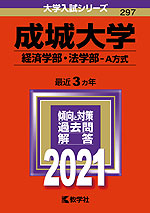 2021年版 大学入試シリーズ 297 成城大学 経済学部・法学部-A方式