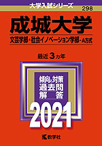 2021年版 大学入試シリーズ 298 成城大学 文芸学部・社会イノベーション学部-A方式