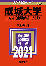 2021年版 大学入試シリーズ 299 成城大学 S方式<全学部統一入試>