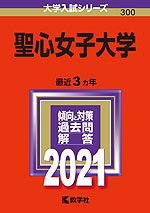 2021年版 大学入試シリーズ 300 聖心女子大学