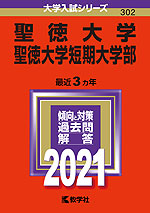 2021年版 大学入試シリーズ 302 聖徳大学・聖徳大学短期大学部