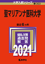 2021年版 大学入試シリーズ 303 聖マリアンナ医科大学