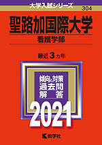 2021年版 大学入試シリーズ 304 聖路加国際大学 看護学部
