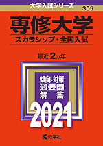 2021年版 大学入試シリーズ 305 専修大学 スカラシップ・全国入試