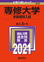 2021年版 大学入試シリーズ 306 専修大学 学部個別入試