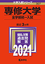 2021年版 大学入試シリーズ 307 専修大学 全学部統一入試