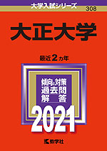 2021年版 大学入試シリーズ 308 大正大学