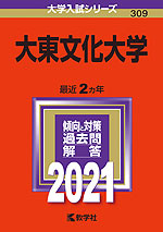 2021年版 大学入試シリーズ 309 大東文化大学