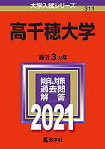 2021年版 大学入試シリーズ 311 高千穂大学