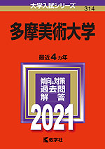 2021年版 大学入試シリーズ 314 多摩美術大学
