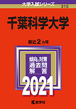 2021年版 大学入試シリーズ 315 千葉科学大学