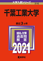 2021年版 大学入試シリーズ 316 千葉工業大学