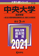 2021年版 大学入試シリーズ 319 中央大学 経済学部-一般入試・英語外部検定試験利用入試・共通テスト併用方式