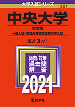 2021年版 大学入試シリーズ 321 中央大学 文学部-一般入試・英語外部検定試験利用入試
