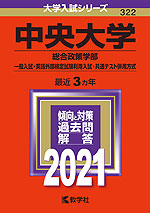 2021年版 大学入試シリーズ 322 中央大学 総合政策学部-一般入試・英語外部検定試験利用入試・共通テスト併用方式