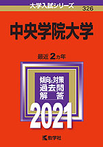 2021年版 大学入試シリーズ 326 中央学院大学