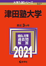 2021年版 大学入試シリーズ 327 津田塾大学