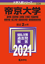 2021年版 大学入試シリーズ 328 帝京大学 薬学部・経済学部・法学部・文学部・外国語学部・教育学部・理工学部・医療技術学部・福岡医療技術学部