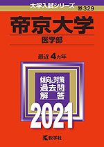 2021年版 大学入試シリーズ 329 帝京大学 医学部