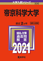 2021年版 大学入試シリーズ 330 帝京科学大学
