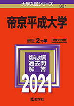 2021年版 大学入試シリーズ 331 帝京平成大学