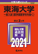 2021年版 大学入試シリーズ 332 東海大学 一般入試(医学部医学科を除く)