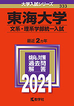 2021年版 大学入試シリーズ 333 東海大学 文系・理系学部統一入試