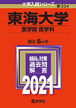 2021年版 大学入試シリーズ 334 東海大学 医学部<医学科>