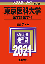 2021年版 大学入試シリーズ 335 東京医科大学 医学部<医学科>