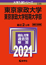 2021年版 大学入試シリーズ 336 東京家政大学・東京家政大学短期大学部