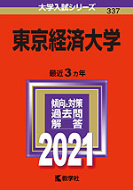 2021年版 大学入試シリーズ 337 東京経済大学