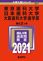 2021年版 大学入試シリーズ 341 東京歯科大学/日本歯科大学/大阪歯科大学 歯学部