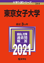2021年版 大学入試シリーズ 344 東京女子大学