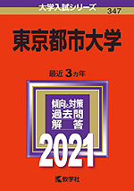 2021年版 大学入試シリーズ 347 東京都市大学