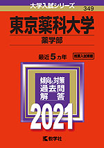 2021年版 大学入試シリーズ 349 東京薬科大学 薬学部