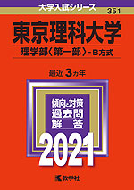 2021年版 大学入試シリーズ 351 東京理科大学 理学部<第一部>-B方式