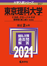 2021年版 大学入試シリーズ 357 東京理科大学 C方式、グローバル方式、理学部<第二部>-B方式