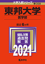 2021年版 大学入試シリーズ 358 東邦大学 医学部