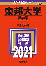 2021年版 大学入試シリーズ 359 東邦大学 薬学部