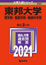2021年版 大学入試シリーズ 360 東邦大学 理学部・看護学部・健康科学部
