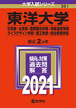 2021年版 大学入試シリーズ 361 東洋大学 文学部・法学部・国際観光学部・情報連携学部・ライフデザイン学部・理工学部・総合情報学部