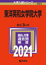 2021年版 大学入試シリーズ 363 東洋英和女学院大学
