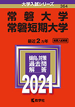 2021年版 大学入試シリーズ 364 常磐大学・常磐短期大学